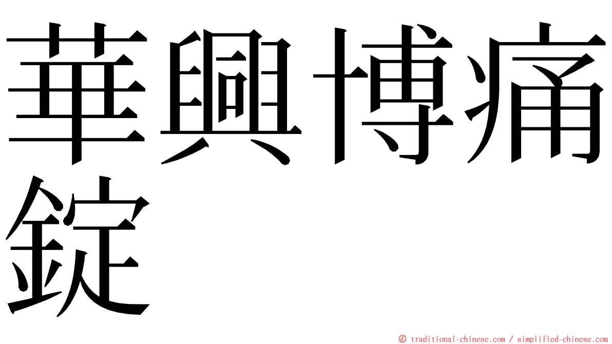 華興博痛錠 ming font