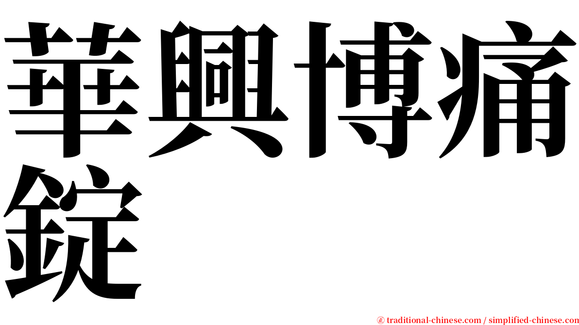 華興博痛錠 serif font