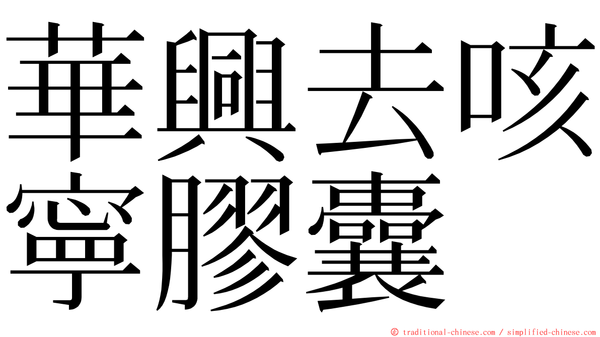 華興去咳寧膠囊 ming font