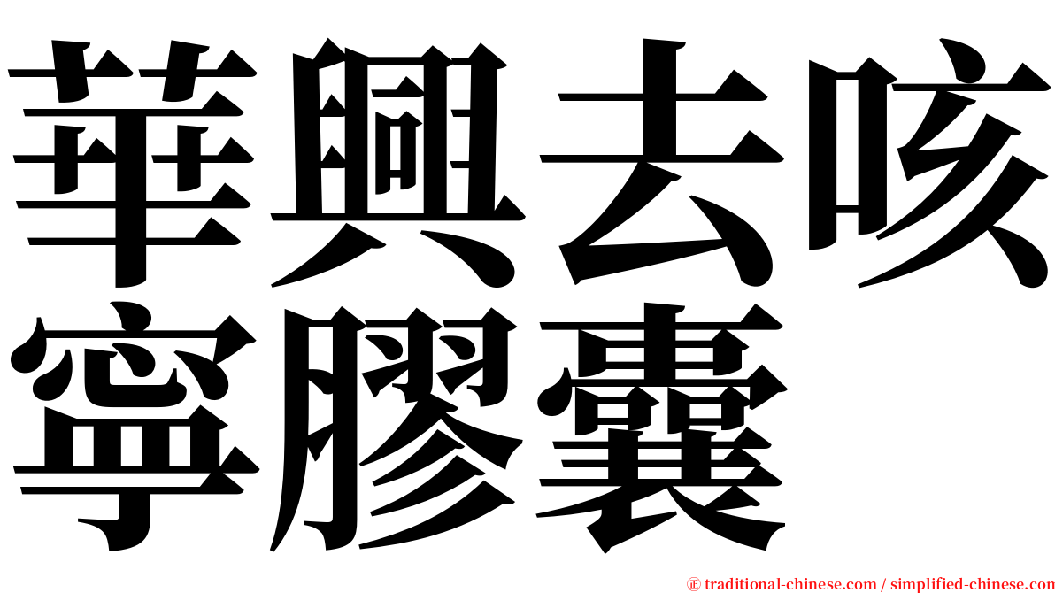 華興去咳寧膠囊 serif font