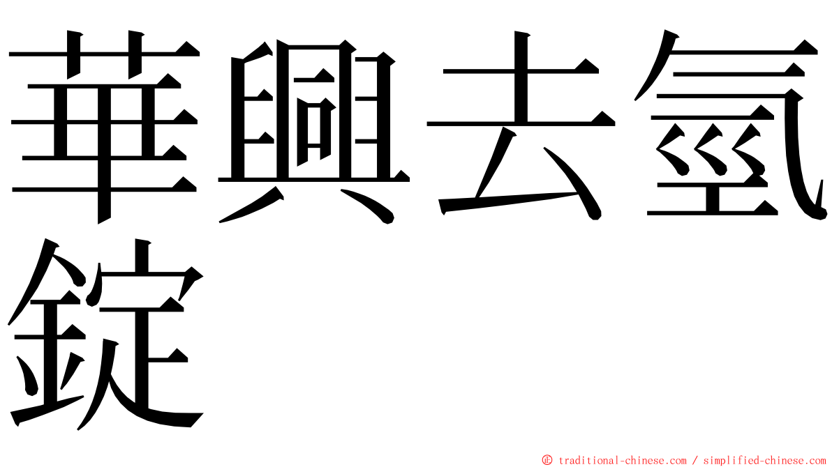 華興去氫錠 ming font