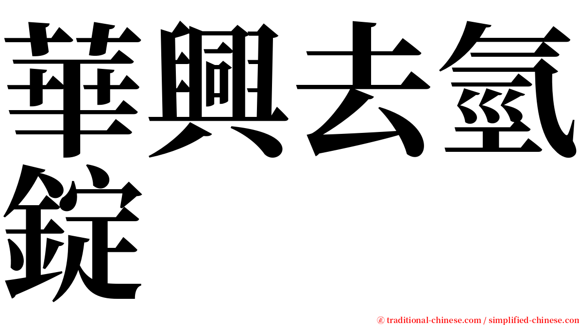 華興去氫錠 serif font