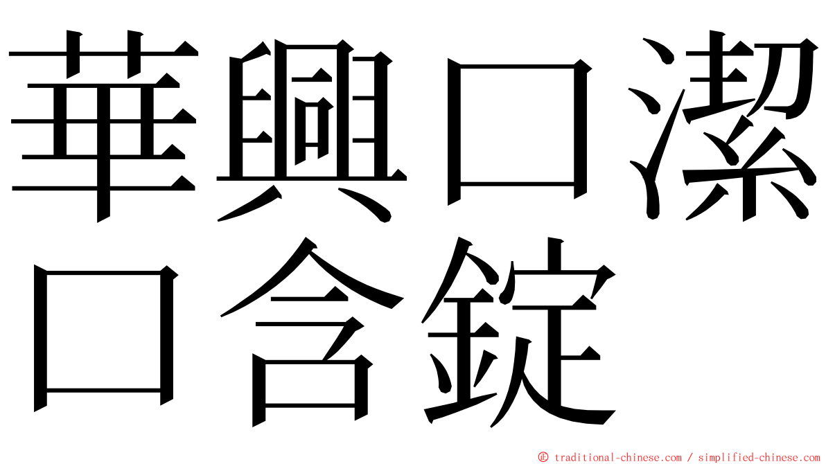 華興口潔口含錠 ming font