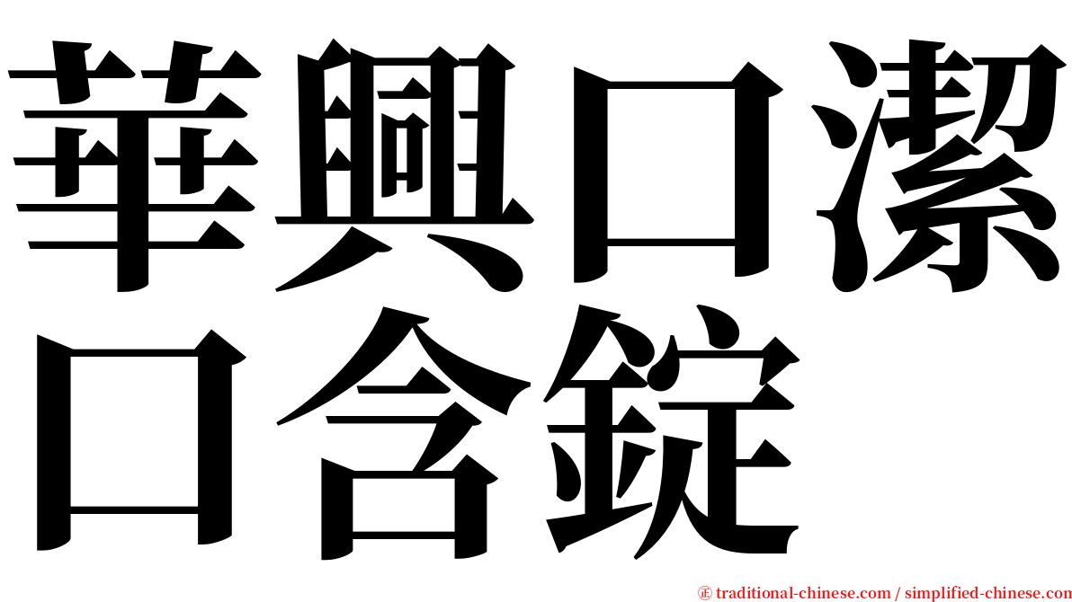 華興口潔口含錠 serif font