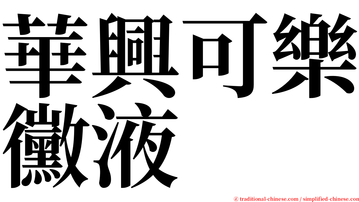 華興可樂黴液 serif font