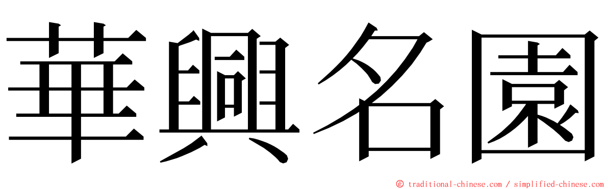 華興名園 ming font