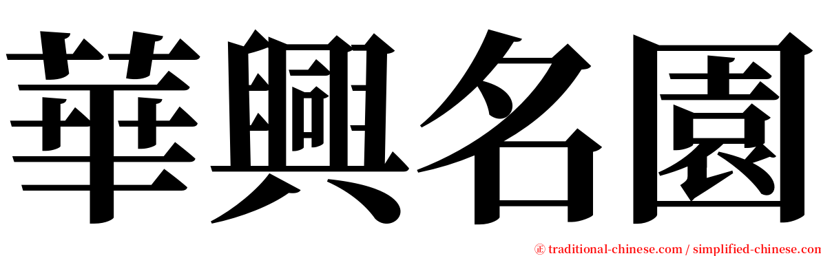 華興名園 serif font