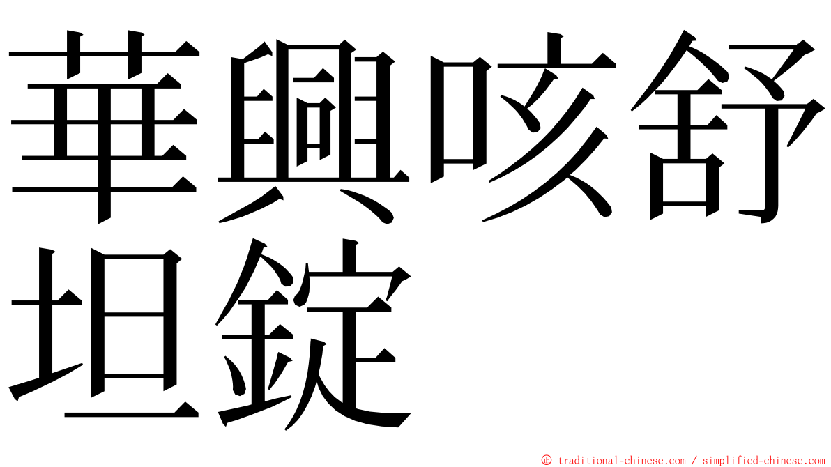 華興咳舒坦錠 ming font