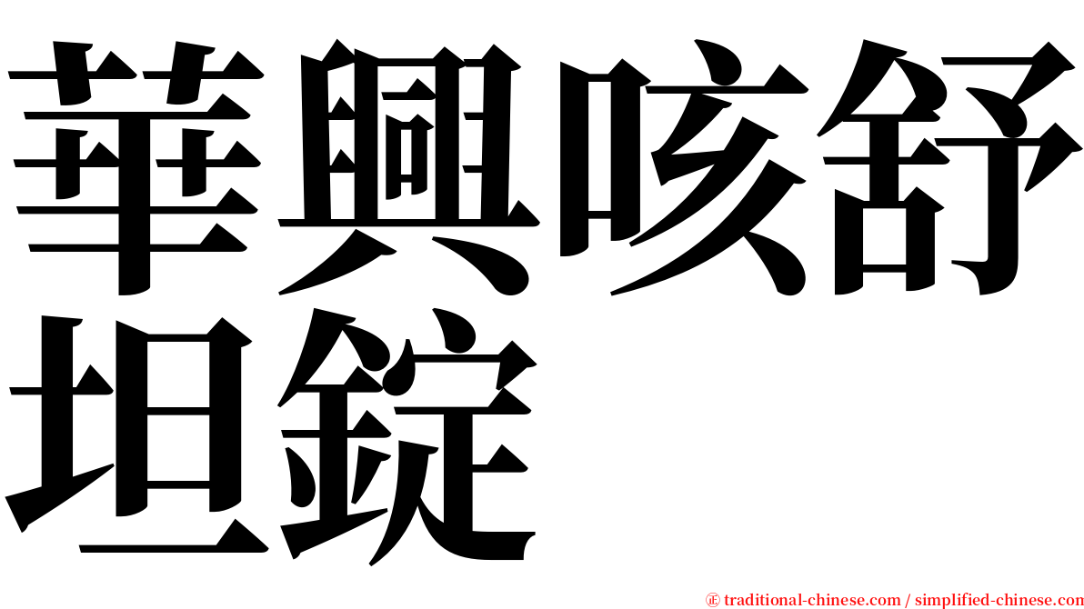 華興咳舒坦錠 serif font