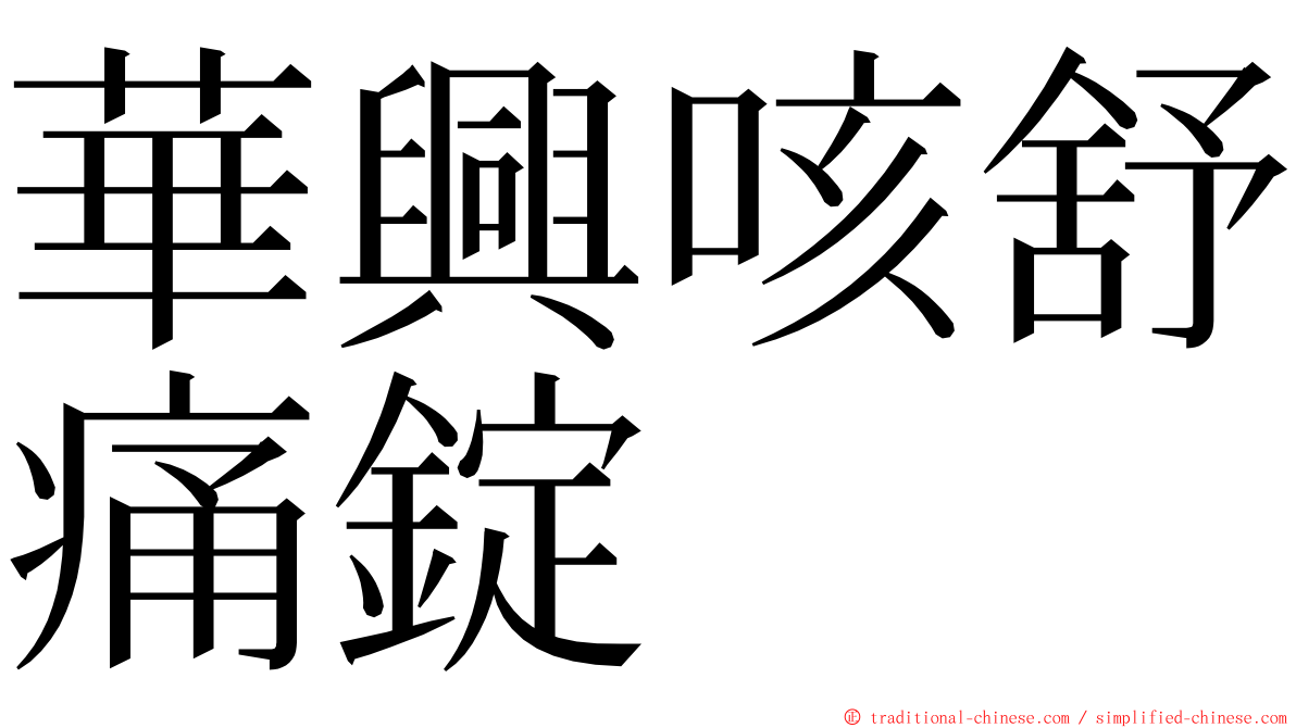 華興咳舒痛錠 ming font