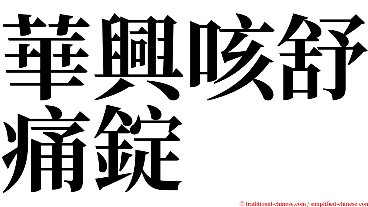 華興咳舒痛錠 serif font