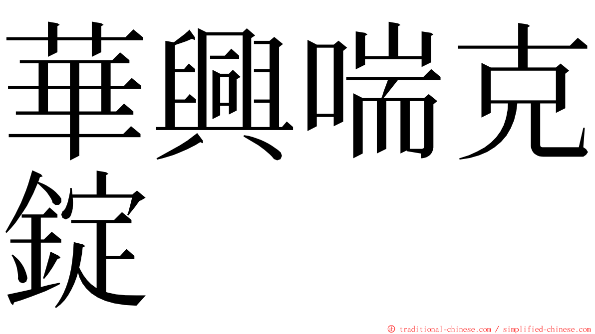 華興喘克錠 ming font