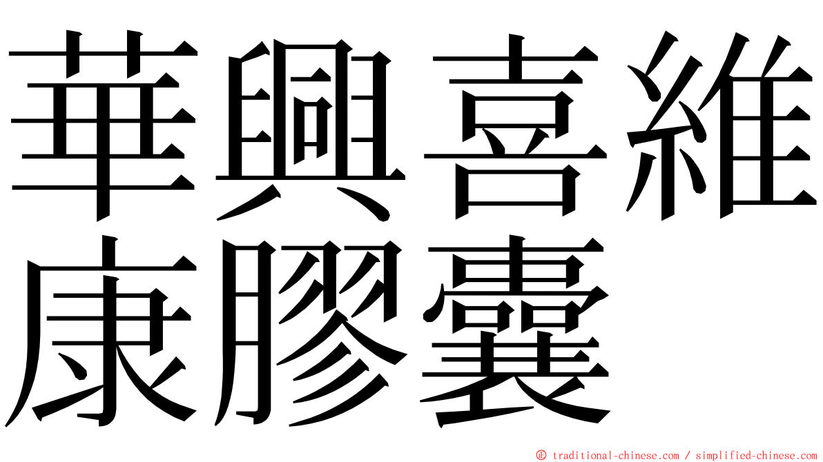 華興喜維康膠囊 ming font