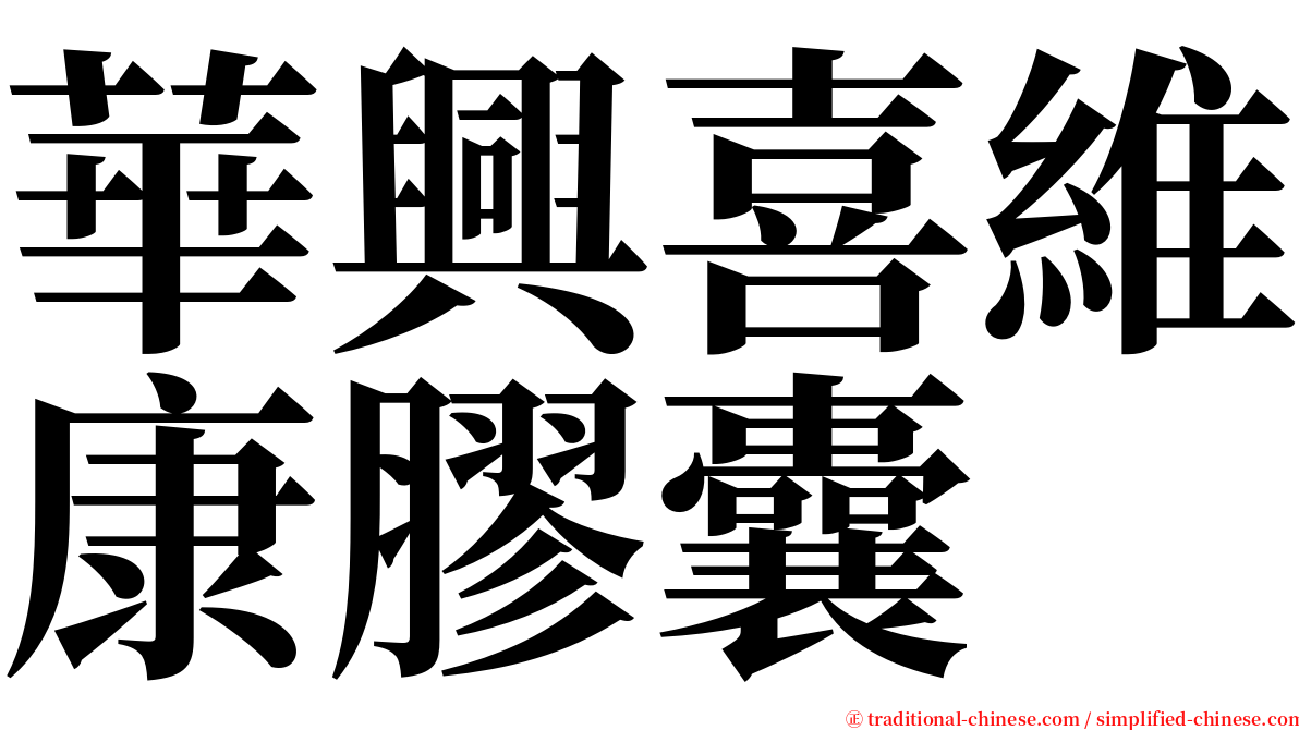 華興喜維康膠囊 serif font