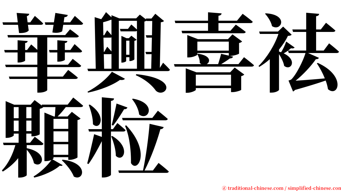 華興喜袪顆粒 serif font