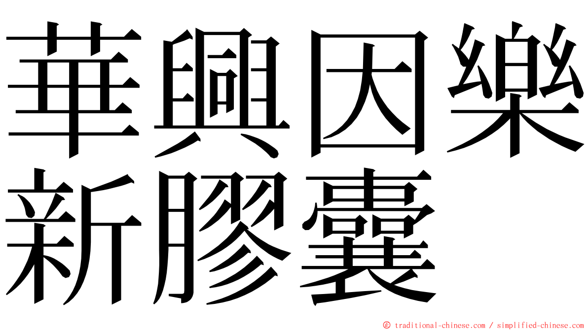 華興因樂新膠囊 ming font