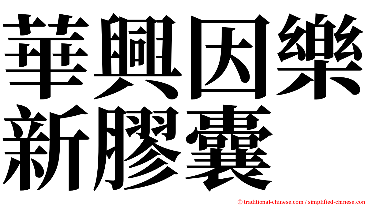 華興因樂新膠囊 serif font