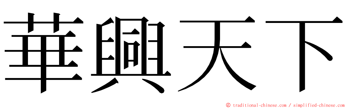 華興天下 ming font