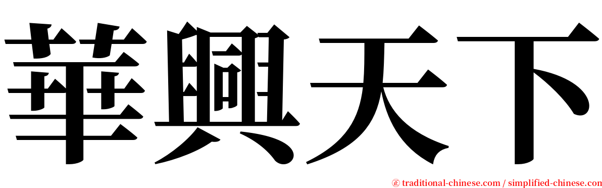 華興天下 serif font