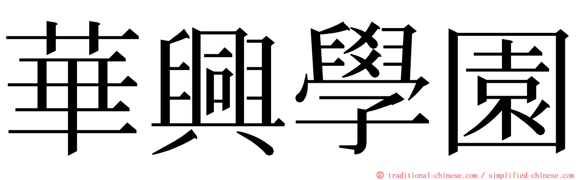 華興學園 ming font