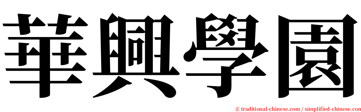 華興學園 serif font