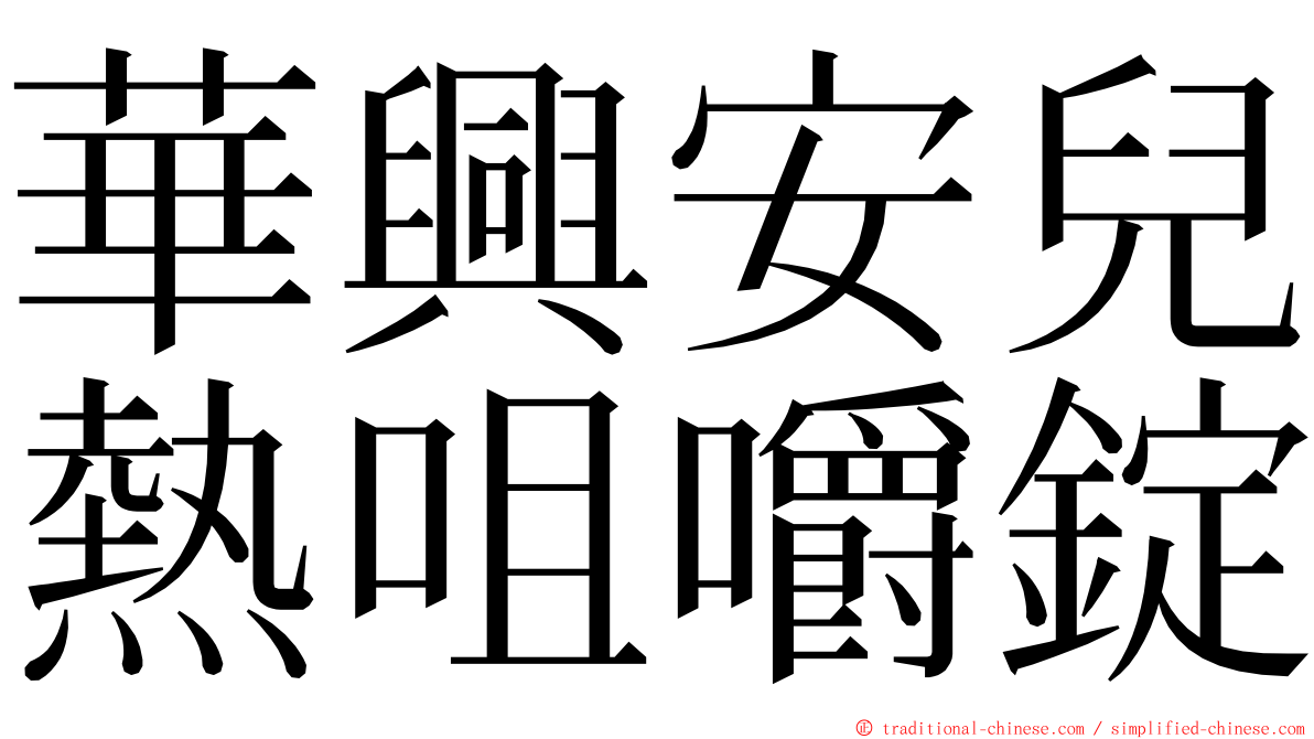 華興安兒熱咀嚼錠 ming font