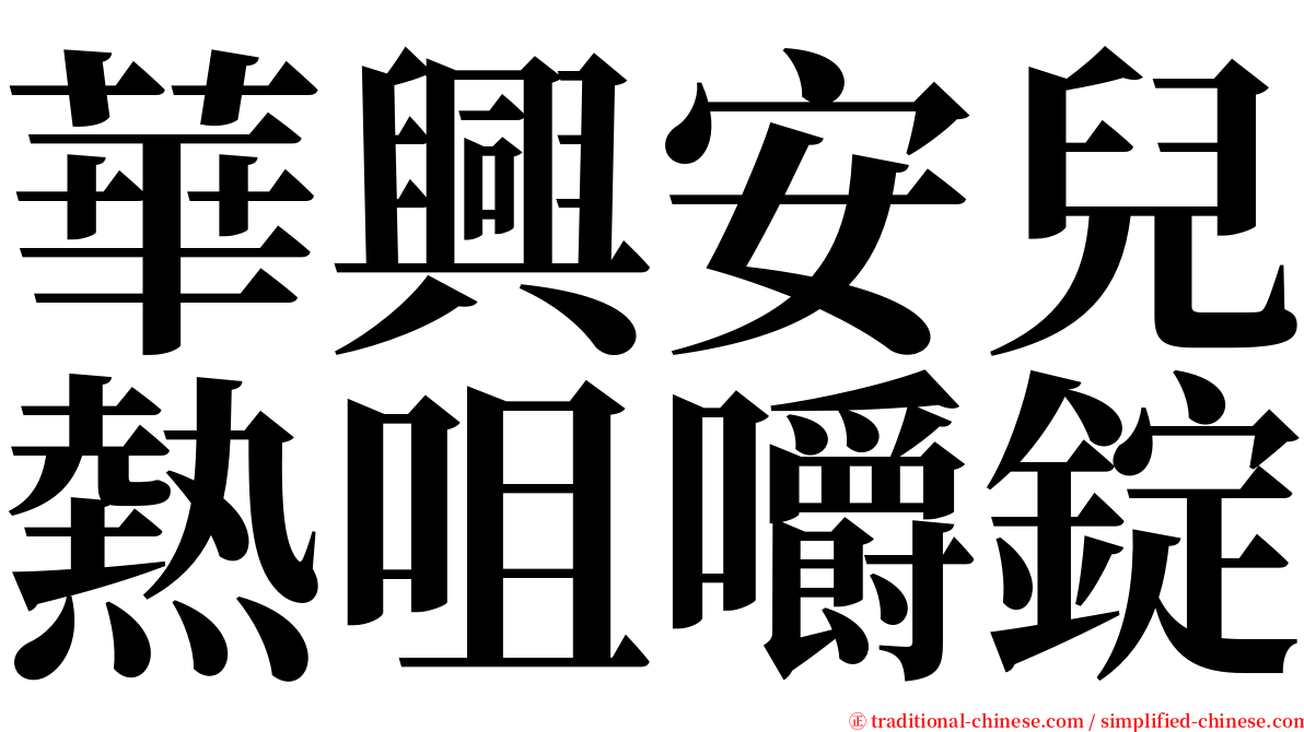 華興安兒熱咀嚼錠 serif font