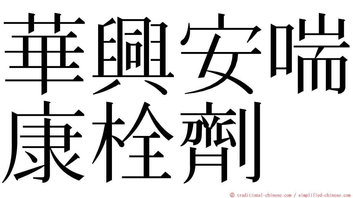 華興安喘康栓劑 ming font