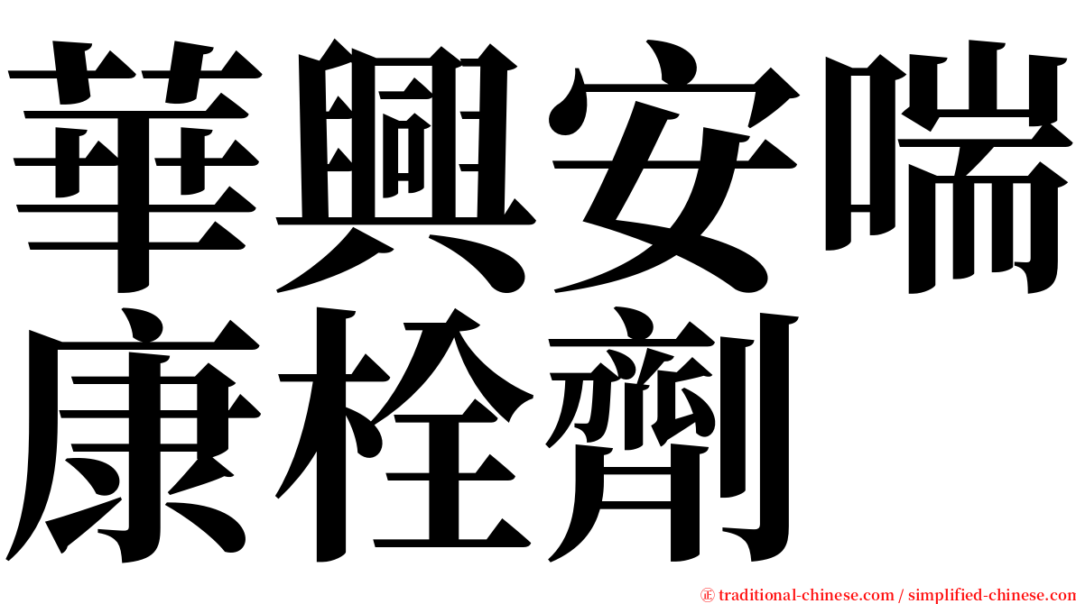 華興安喘康栓劑 serif font