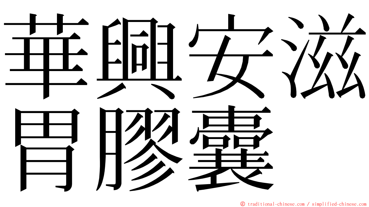 華興安滋胃膠囊 ming font