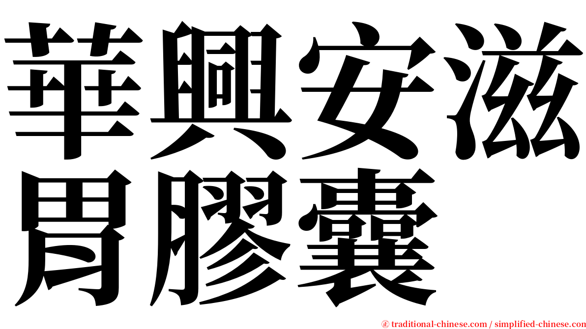 華興安滋胃膠囊 serif font