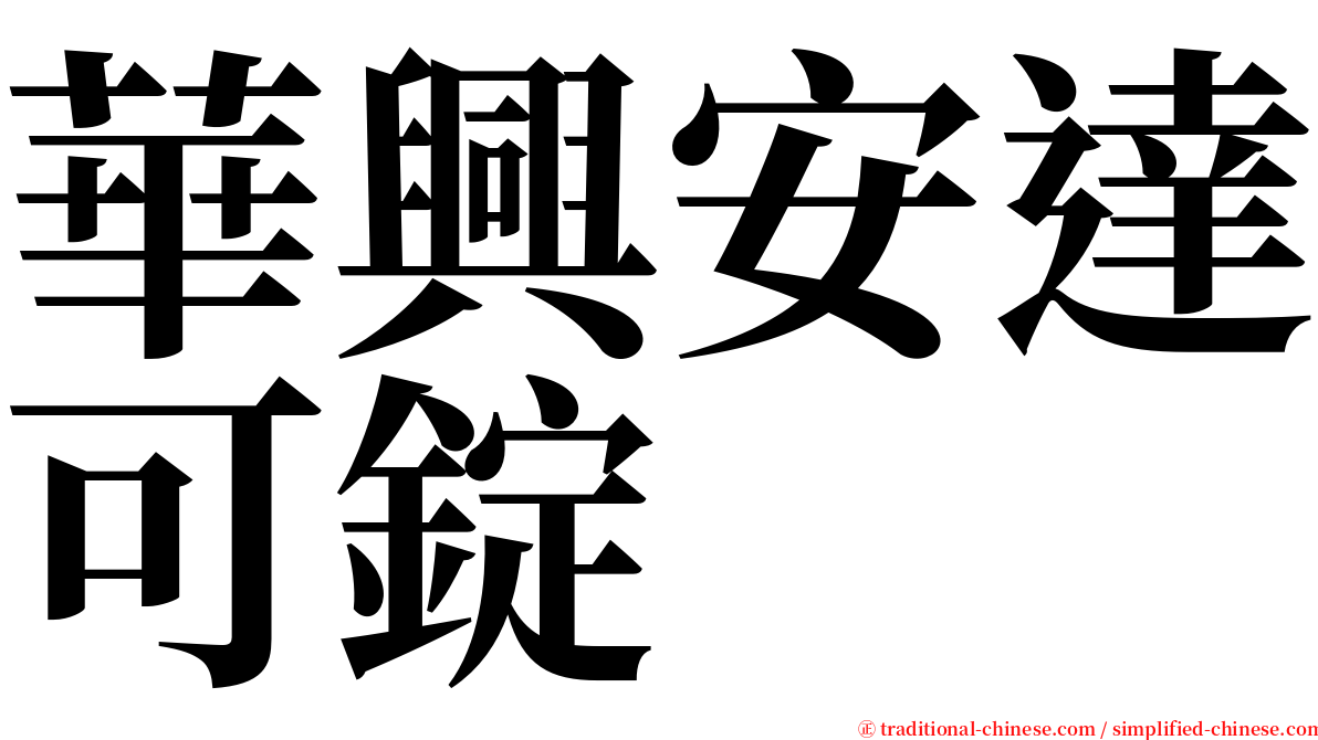 華興安達可錠 serif font