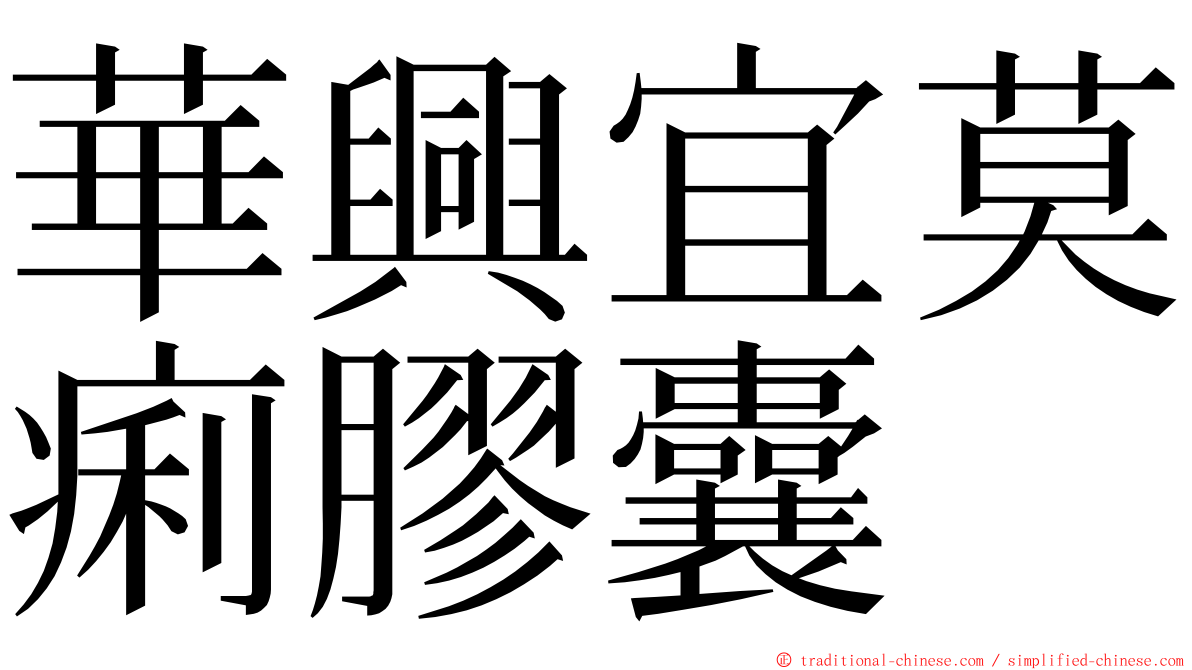 華興宜莫痢膠囊 ming font