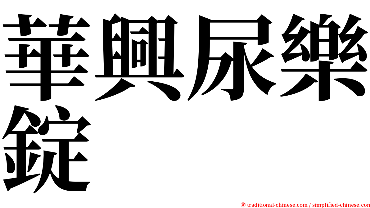 華興尿樂錠 serif font