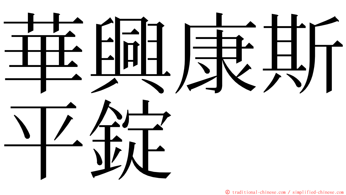 華興康斯平錠 ming font