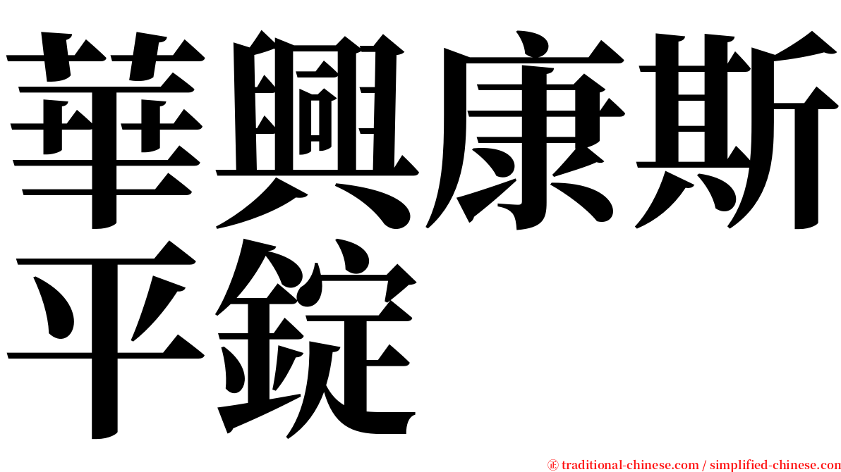 華興康斯平錠 serif font