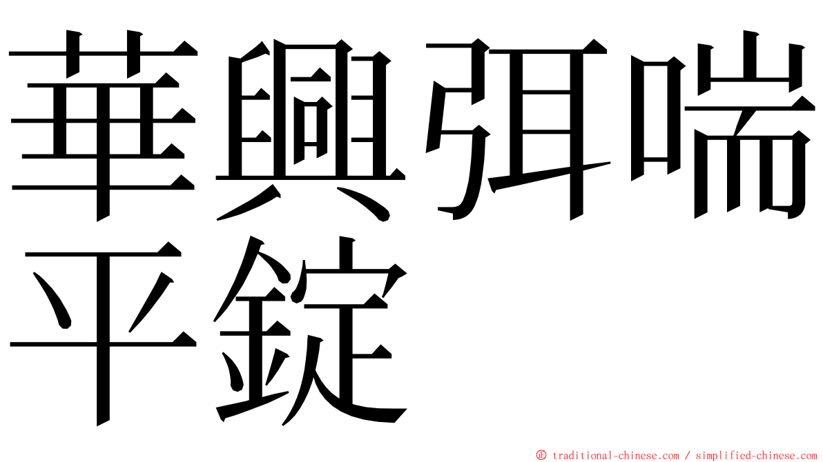 華興弭喘平錠 ming font