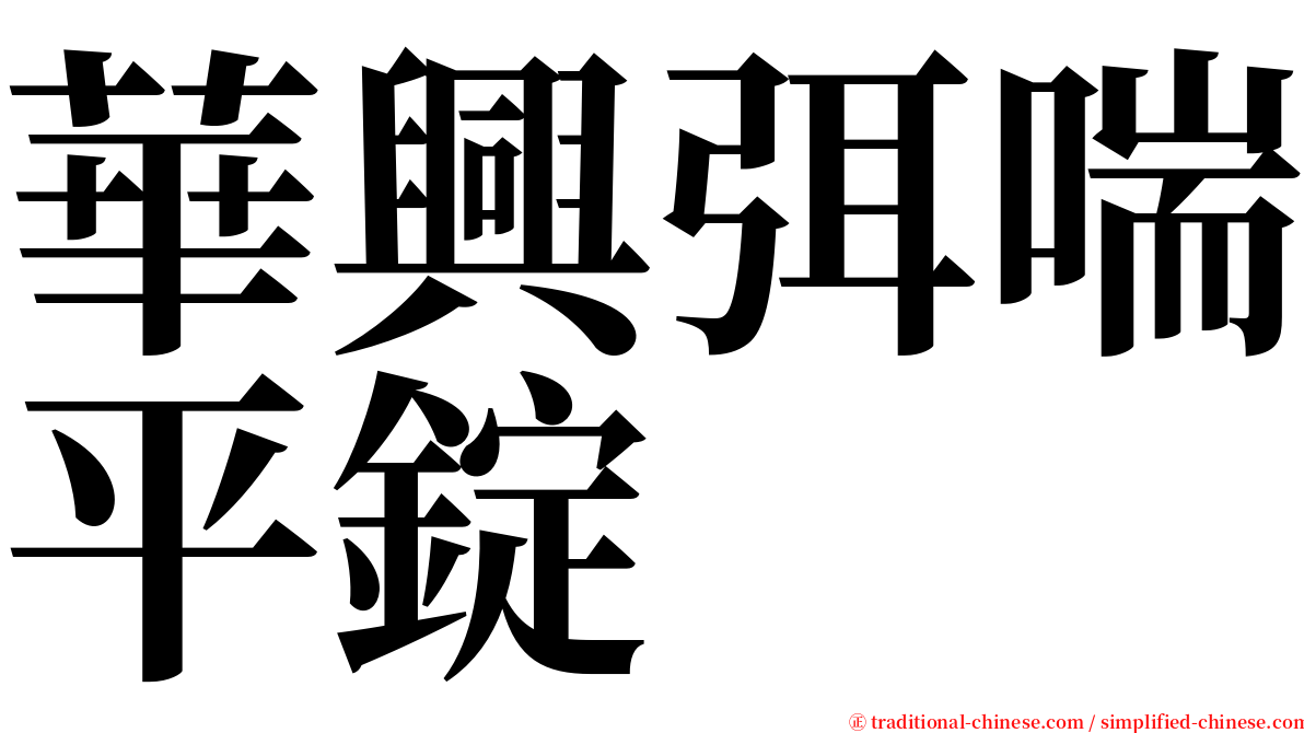 華興弭喘平錠 serif font