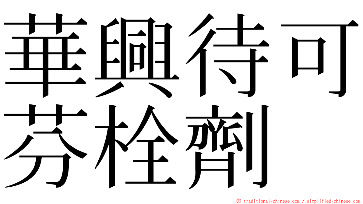 華興待可芬栓劑 ming font