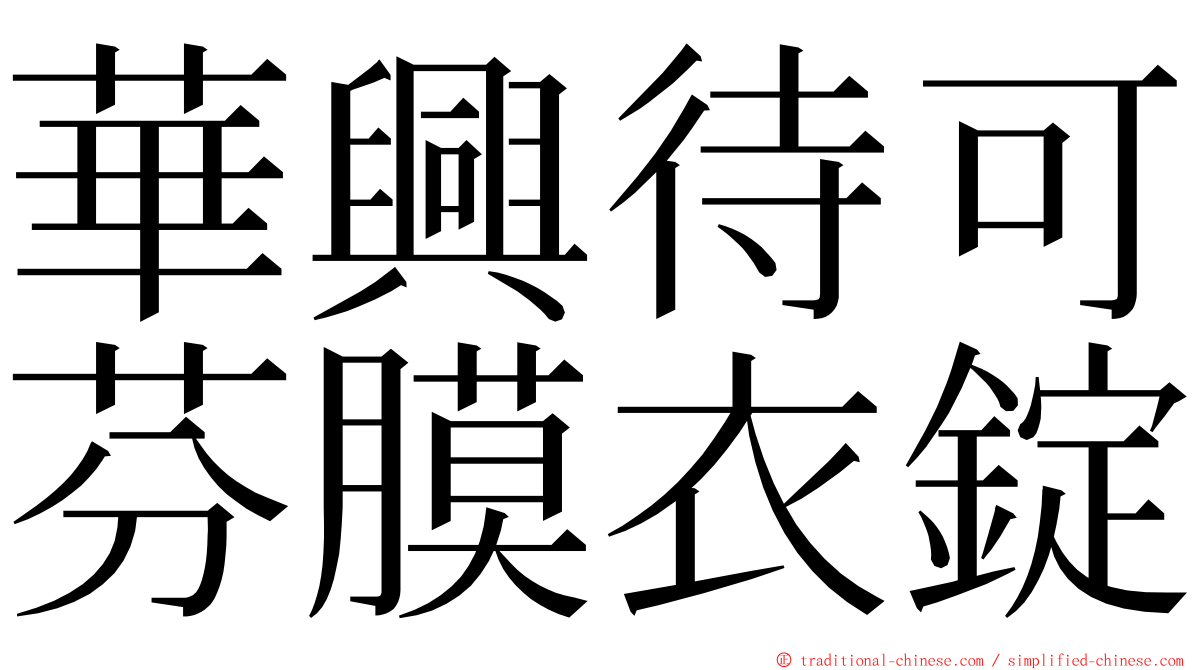 華興待可芬膜衣錠 ming font