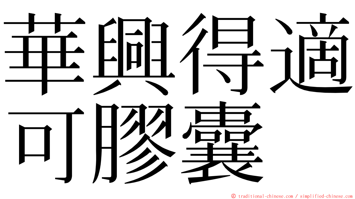 華興得適可膠囊 ming font