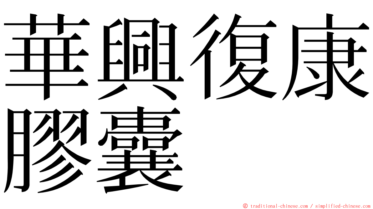 華興復康膠囊 ming font