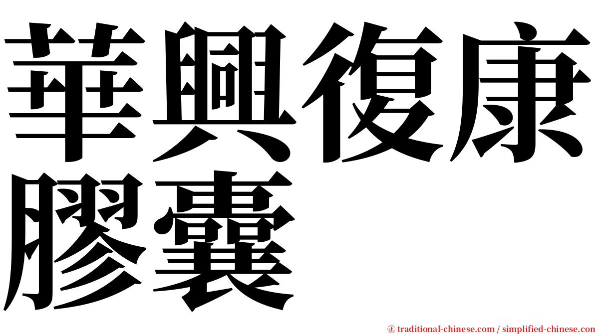 華興復康膠囊 serif font