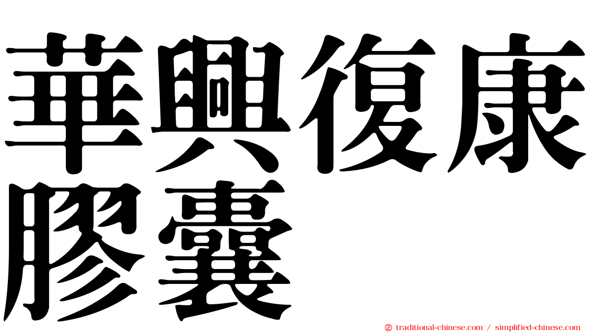 華興復康膠囊