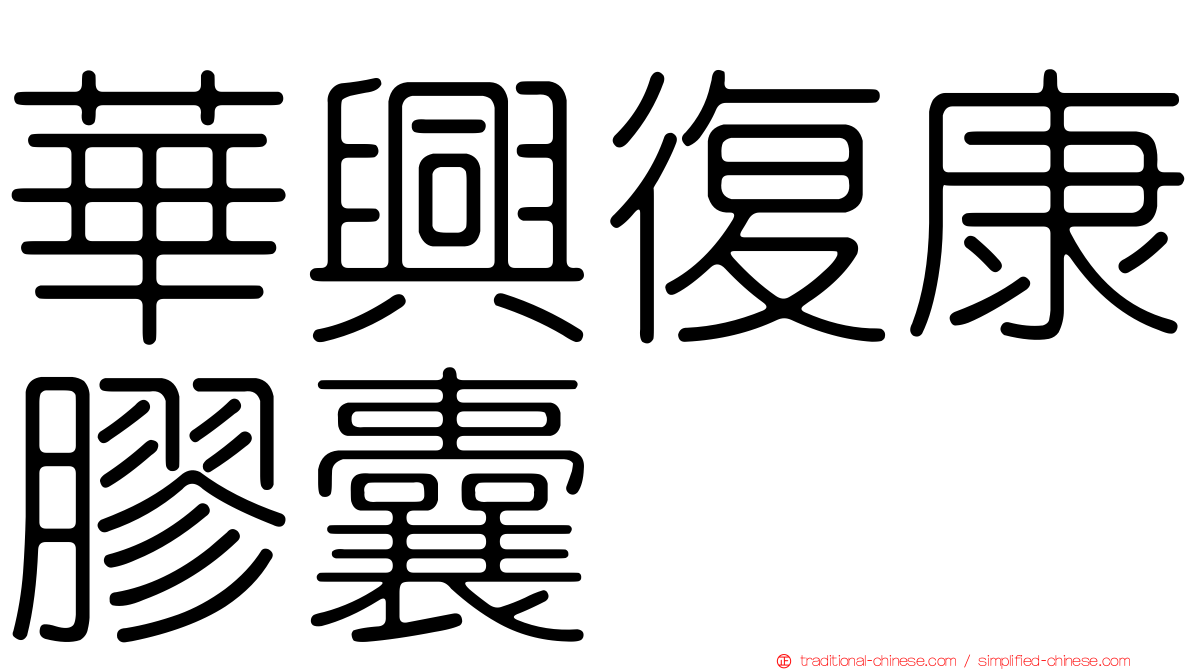 華興復康膠囊