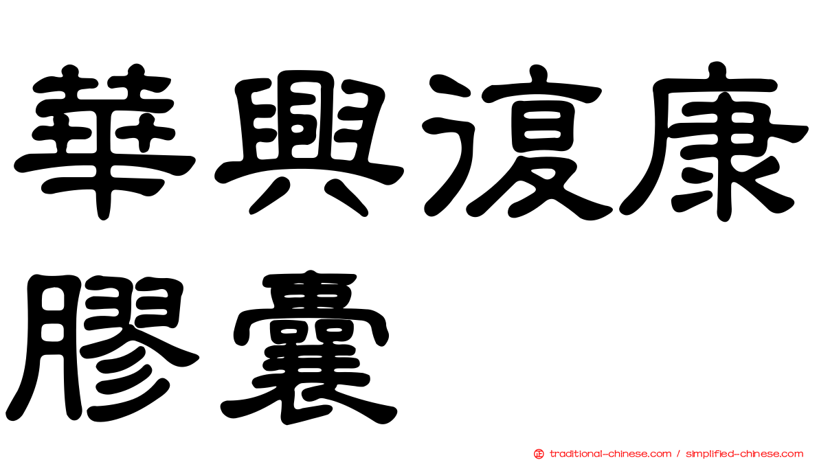華興復康膠囊