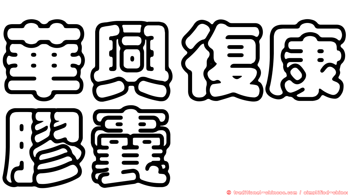 華興復康膠囊