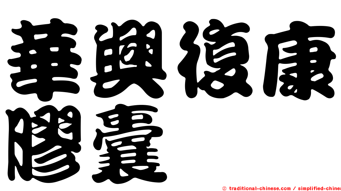華興復康膠囊