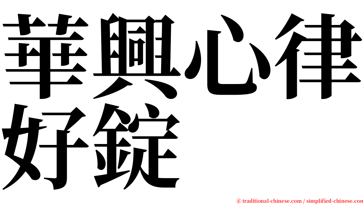 華興心律好錠 serif font