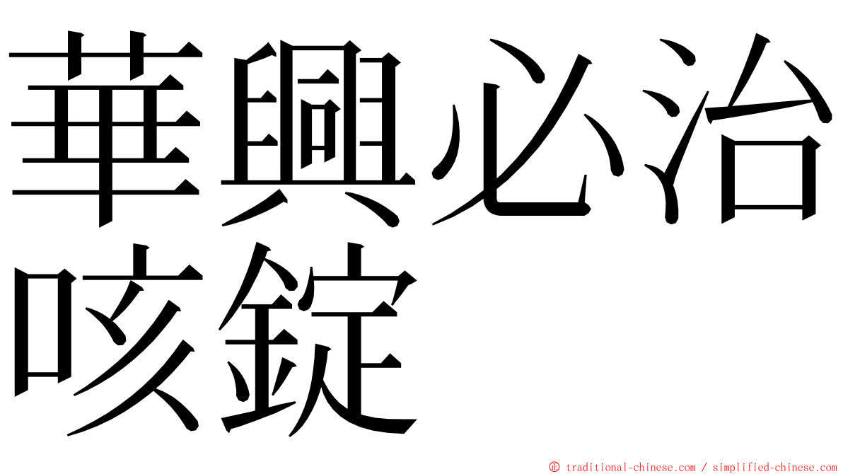 華興必治咳錠 ming font